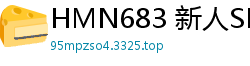 HMN683 新人SEX天才！美尻网红因尺度过大被封 自曝疯狂骑乘中出内射视频少女萝莉
